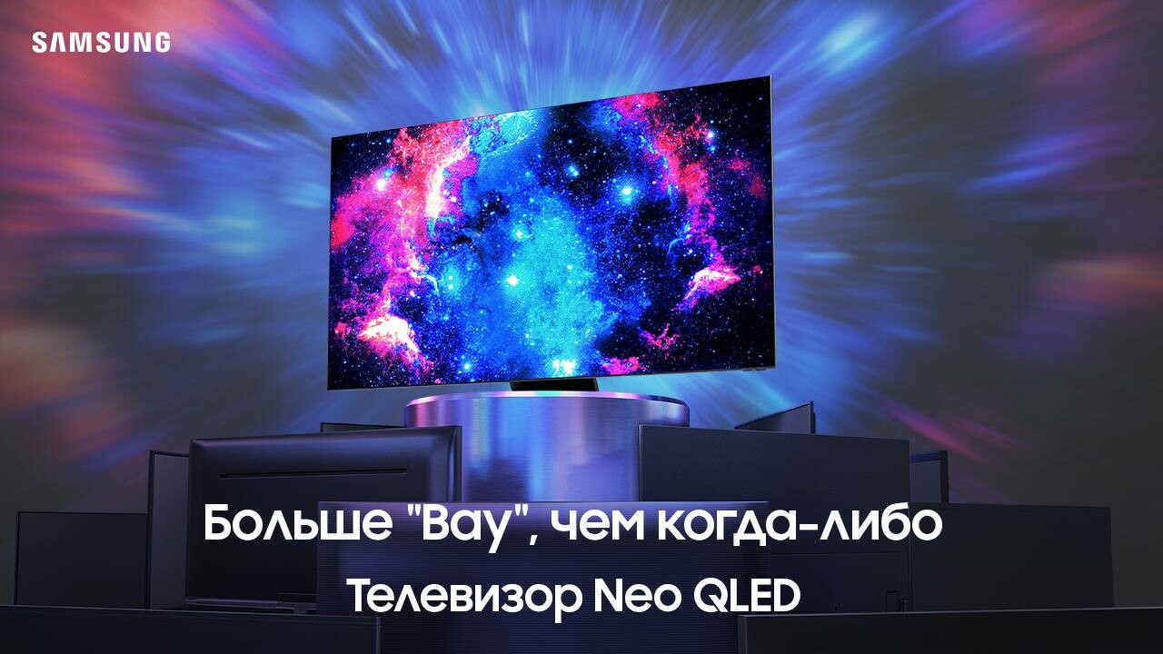 Телевизоры Neo QLED 4К от Samsung: больше «Вау», чем когда-либо
