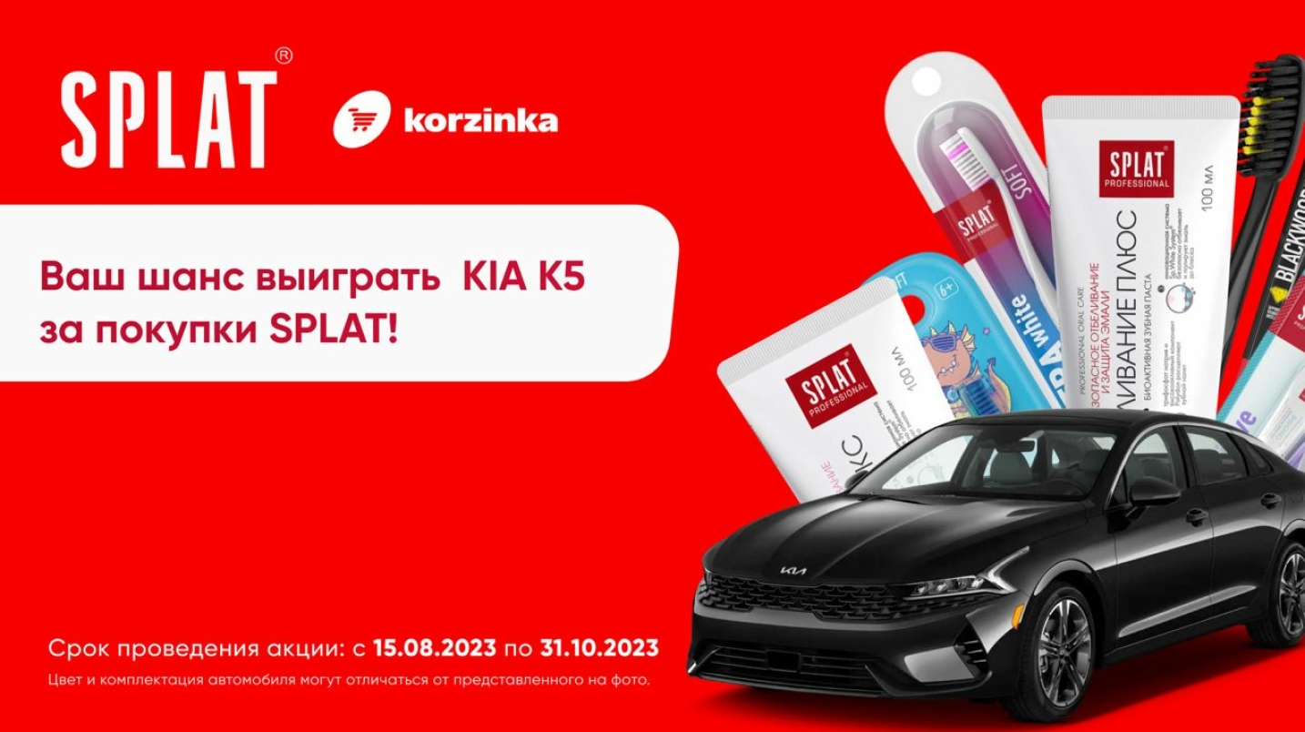 UzNews - Получите шанс выиграть автомобиль KIA K5 за покупки продукции  SPLAT в «Корзинке»