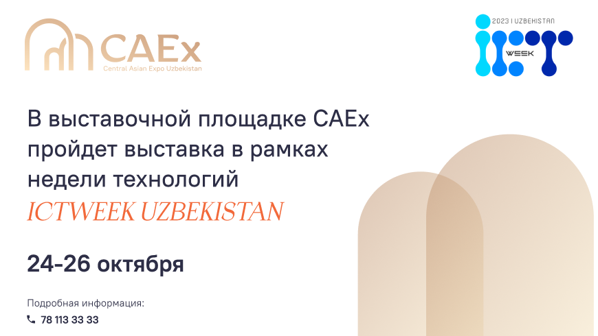 В Ташкенте состоится выставка ICT Expo-2023