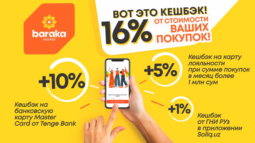 Получайте до 16% кешбэка на покупках в Baraka Market