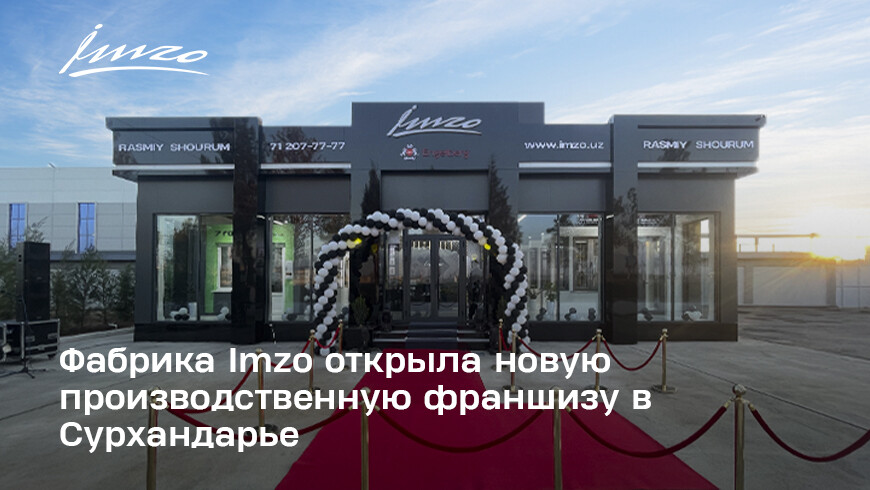 Фабрика Imzo открыла новую производственную франшизу в Сурхандарье