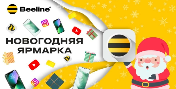 Beeline Uzbekistan завершает год яркой новогодней акцией в приложении