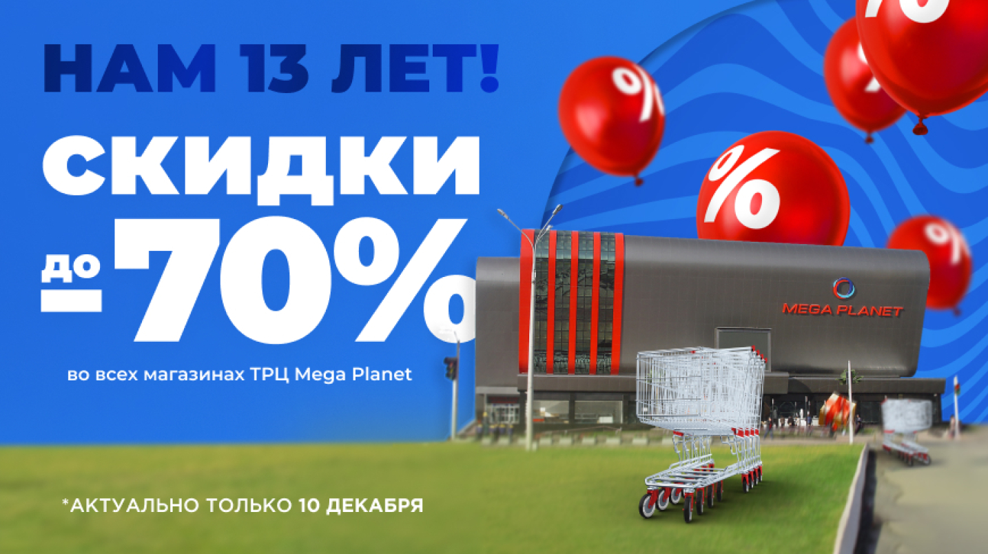 UzNews - Скидки до 70% во всех магазинах ТРЦ Mega Planet в честь 13-летия