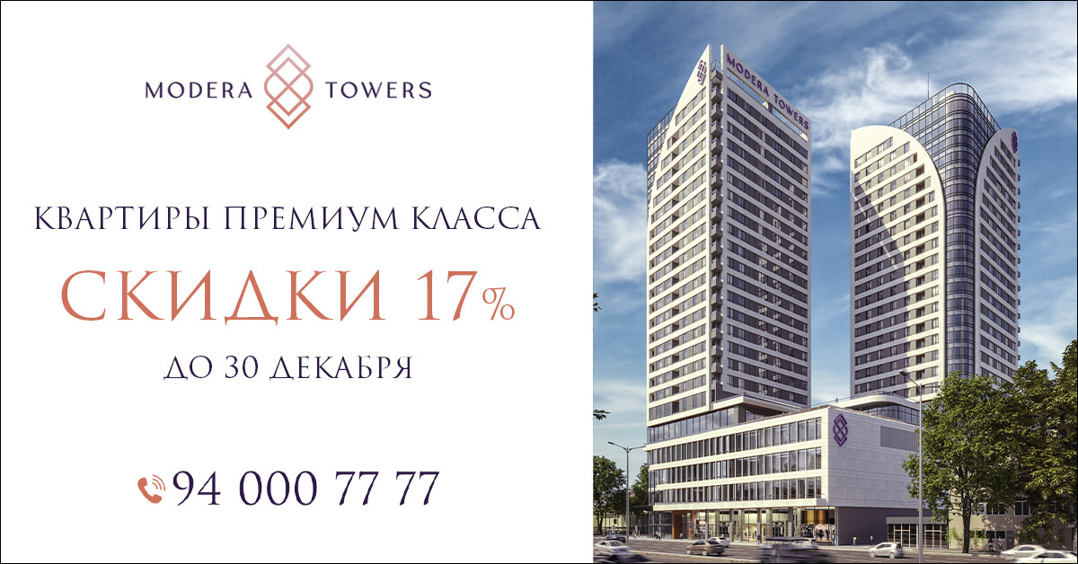 Modera Towers дарит скидку 17% на квартиры премиум-класса