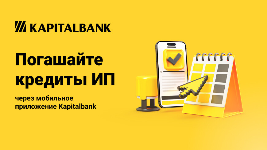 Предприниматели-клиенты «Капиталбанка» смогут погашать кредиты через мобильное приложение банка