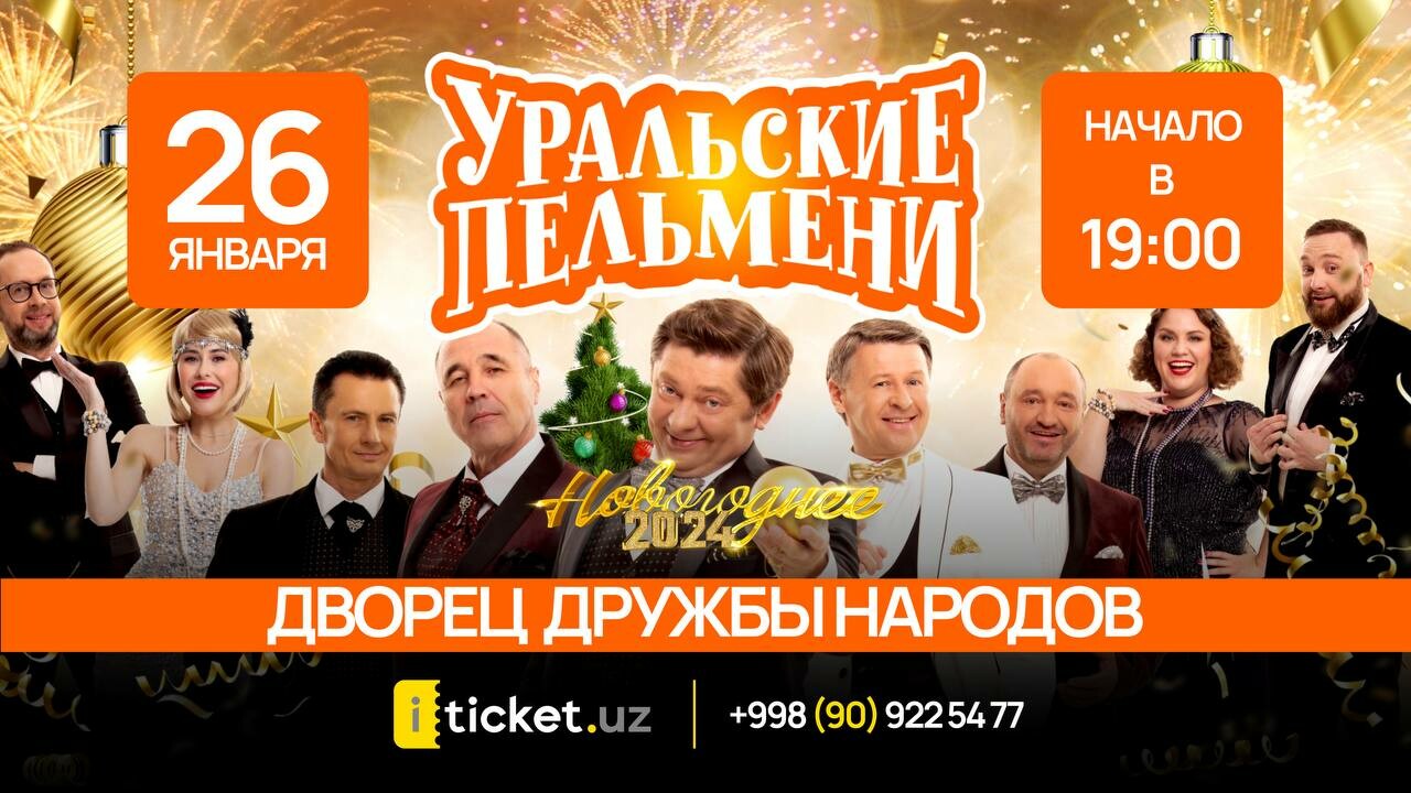 Новогодний концерт команды «Уральские пельмени» пройдет в Ташкенте