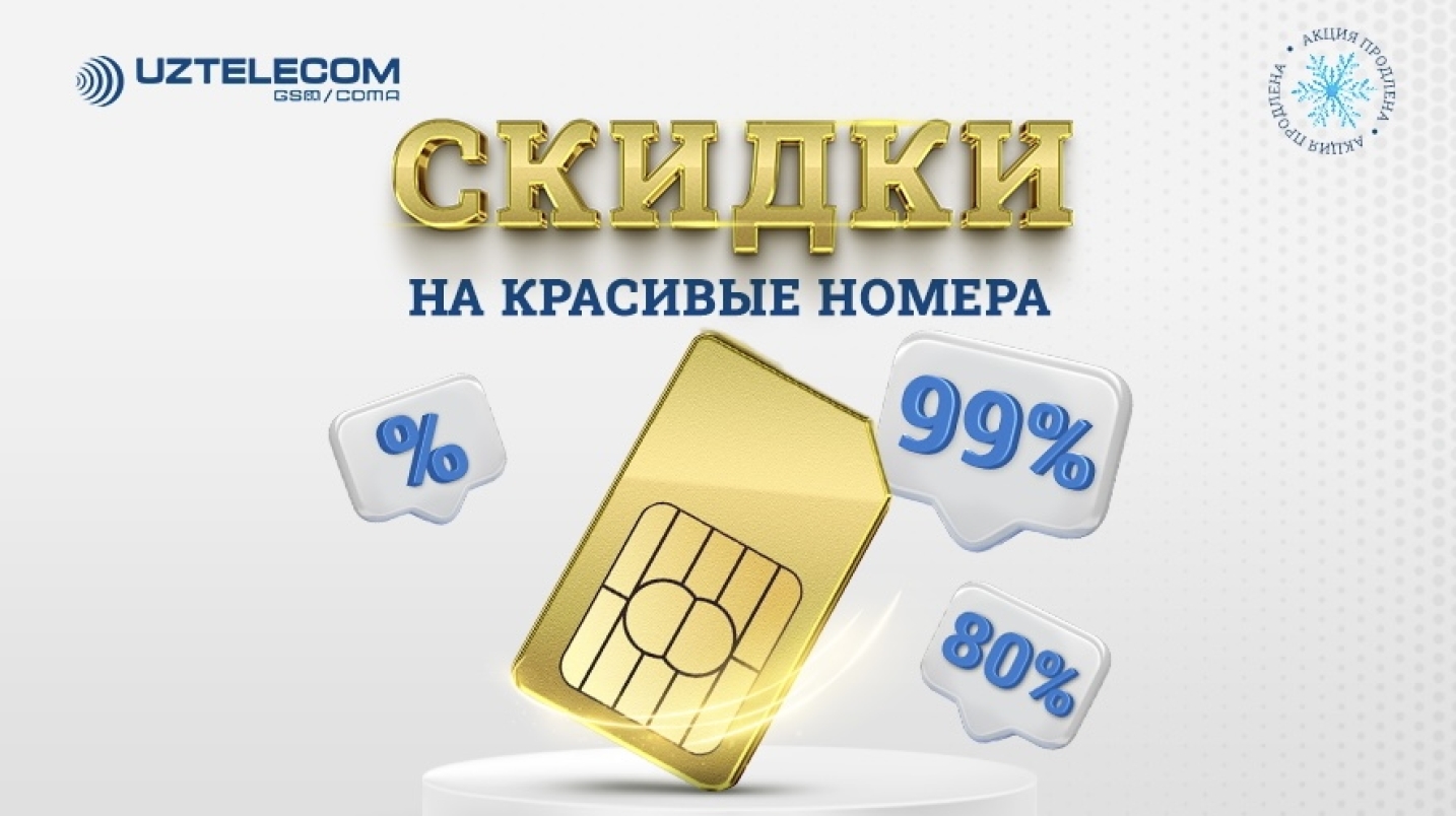 UzNews - UZTELECOM предлагает погрузиться в мир красивых номеров со скидкой  до 99%