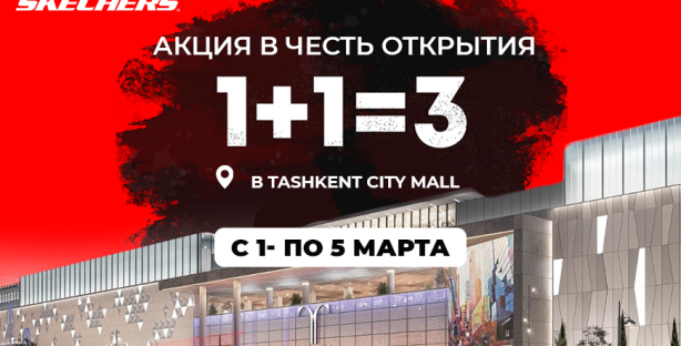 Магазин SKECHERS проводит акцию «1+1=3» в честь открытия нового филиала в Tashkent City Mall