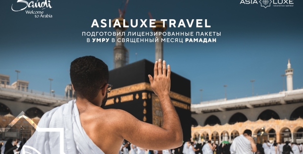 Asialuxe Travel подготовил лицензированные пакеты в умру в священный месяц Рамадан