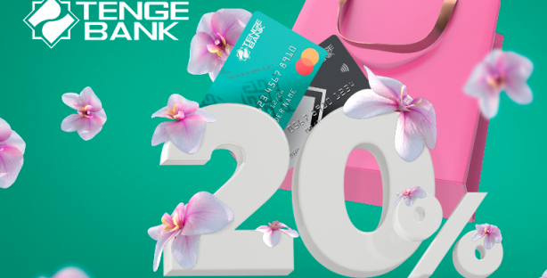 Tenge Bank запускает праздничный кешбэк 20%