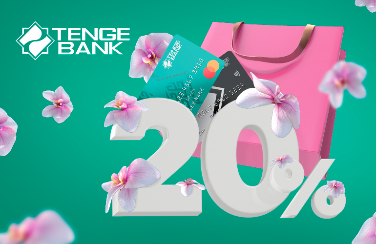 Tenge Bank запускает праздничный кешбэк 20%