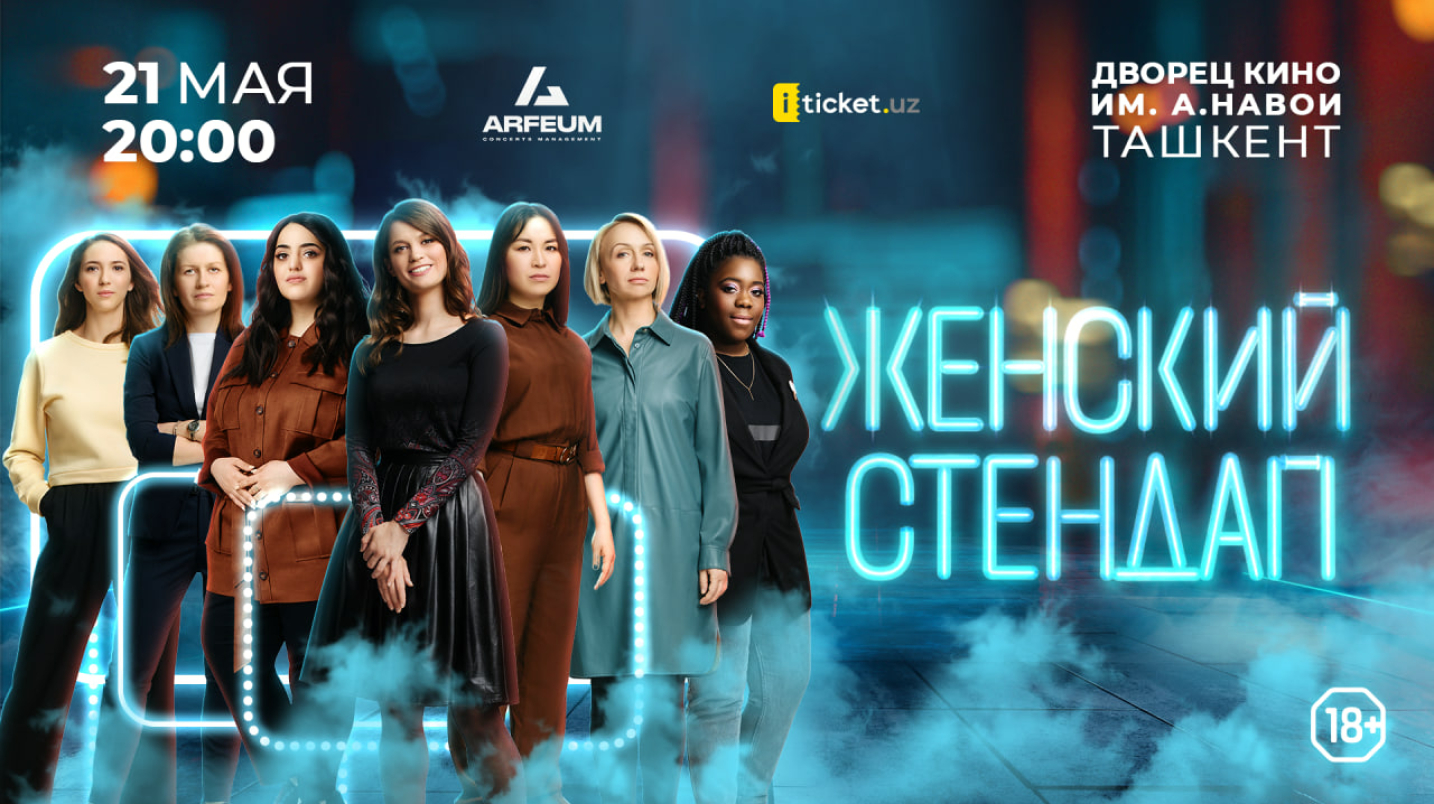 UzNews - В Ташкенте пройдет выступление комедийного шоу «Женский стендап»