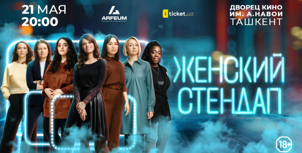 В Ташкенте пройдет выступление комедийного шоу «Женский стендап»