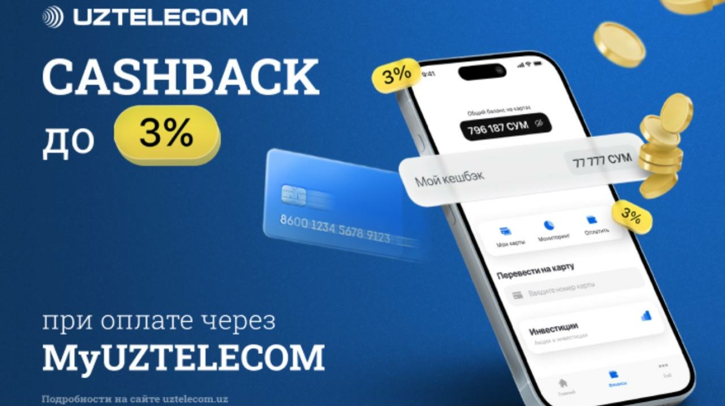 UzNews - Выгодные возможности MyUZTELECOM: переводы без комиссий и кешбэк  до 3%