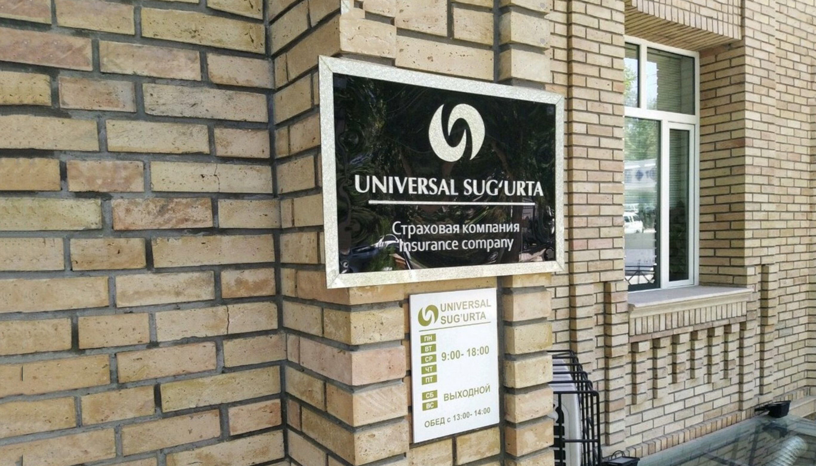 У страховой компании Universal Sug‘Urta отозвали лицензию в добровольной форме