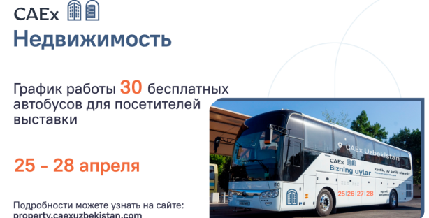 Объявлен график работы 30 бесплатных автобусов для посетителей выставки «CAEx Недвижимость»