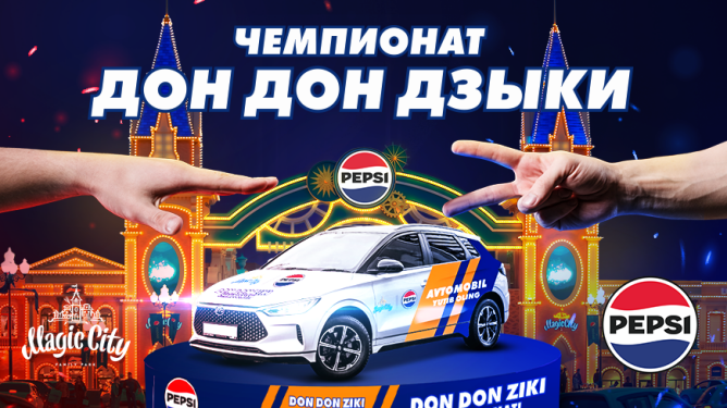 Чемпионат по «Камень, ножницы, бумага» с Pepsi в Magic City, с главным призом — автомобилем BYD