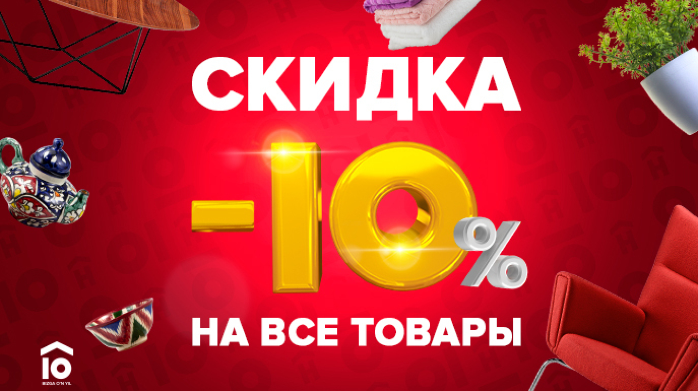 UzNews - Успейте сэкономить: 10% скидка на все товары в Home Market