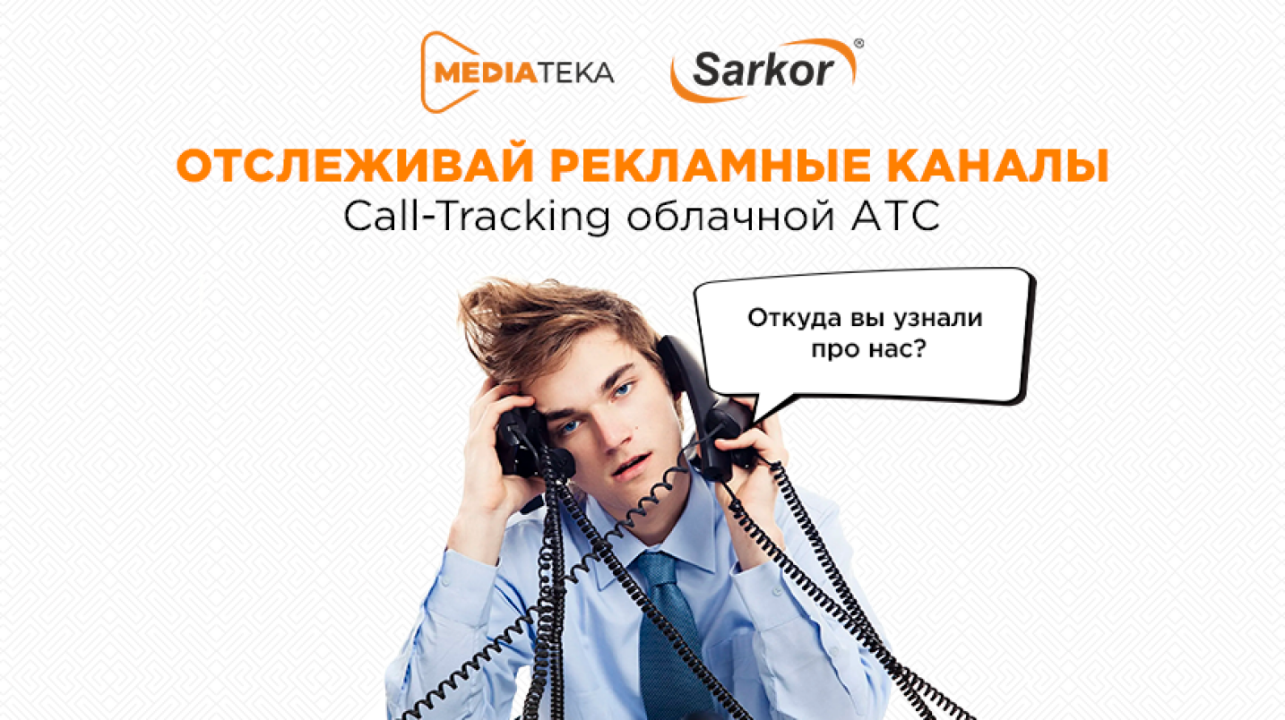 UzNews - Отслеживайте рекламные каналы с помощью Call-Tracking облачной АТС