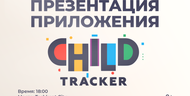 Child Tracker: защита, безопасность, контроль
