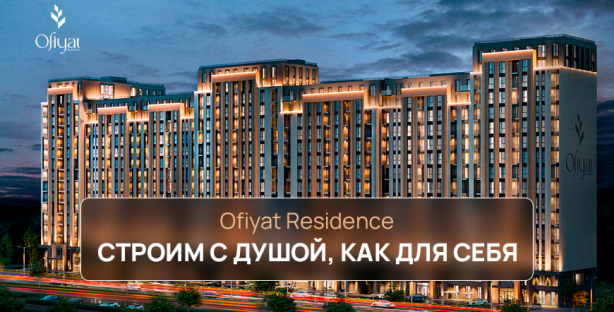 Ofiyat Residence: строим с душой, как для себя