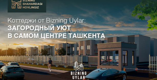 Уют и комфорт в центре Ташкента: коттеджи от Bizning Uylar Development