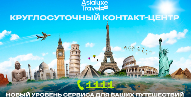 Круглосуточный контакт-центр Asialuxe Travel: новый уровень сервиса для ваших путешествий