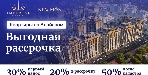 Imperial Club City предлагает выгодную рассрочку «30/20/50» для квартир на Алайском