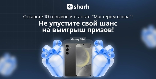 Конкурс от Sharh: за 10 отзывов в приложении получите шанс выиграть смартфон Samsung