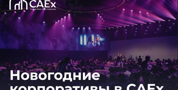 Волшебные новогодние корпоративы «под ключ» в CAEx