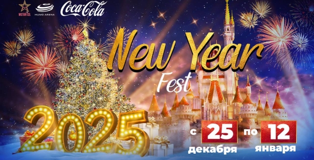 Coca-Cola New Year Fest в Humo Arena стартует уже завтра