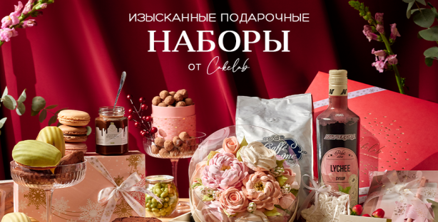 Премиальный подарок для самых дорогих людей — боксы от Cake Lab