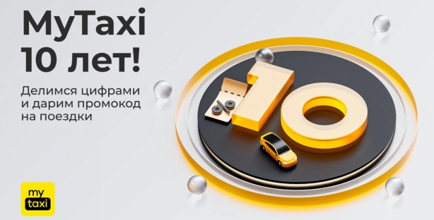 MyTaxi празднует свой 10-летний юбилей и дарит всем пользователям промокод на поездки