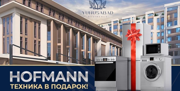 ЖК Yunusabad Residence дарит комплект бытовой техники Hofmann при покупке квартиры