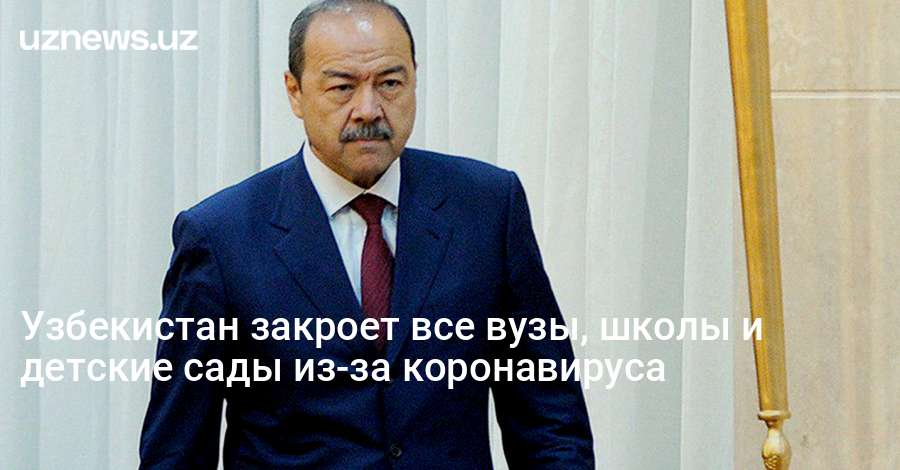 Узбекистан закрыть