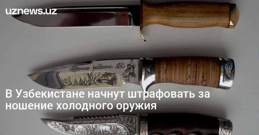 Статья за ношение холодного оружия