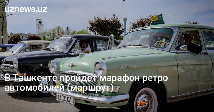 Марафон ретро автомобилей