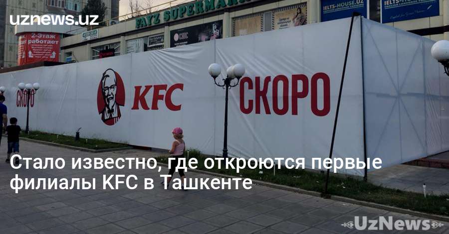 Где открытие. KFC В Ташкенте. Открытие КФС В Ташкенте. KFC Westminster Ташкент. KFC филиалы Узбекистане.