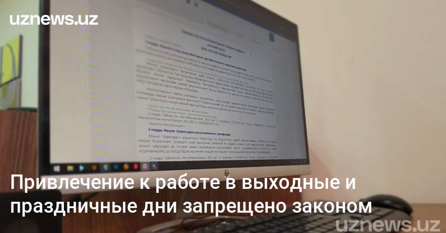 UzNews - Привлечение к работе в выходные и праздничные дни запрещено