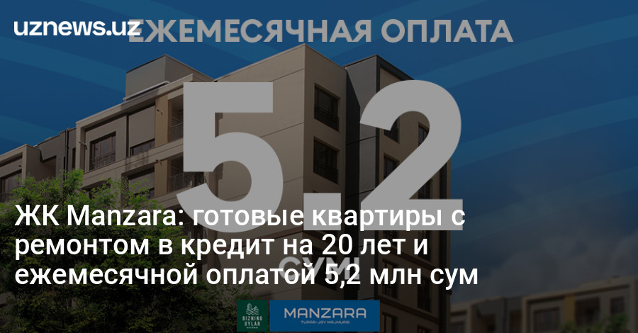 UzNews - ЖК Manzara готовые квартиры с ремонтом в кредит на 20 лет и ежемесячной оплатой 5,2 млн сум