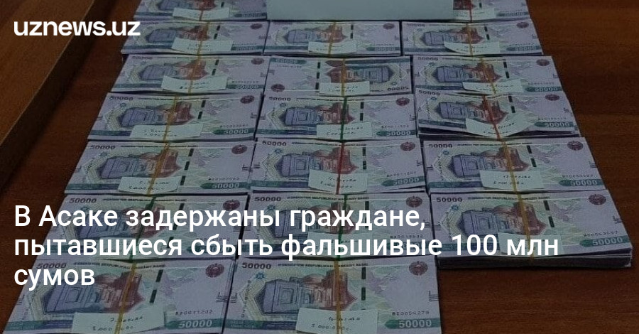 142 миллиона сумов в рублях. Фальшивые 500 млн сумов. 50 Млн. 2 Тыс купюра.