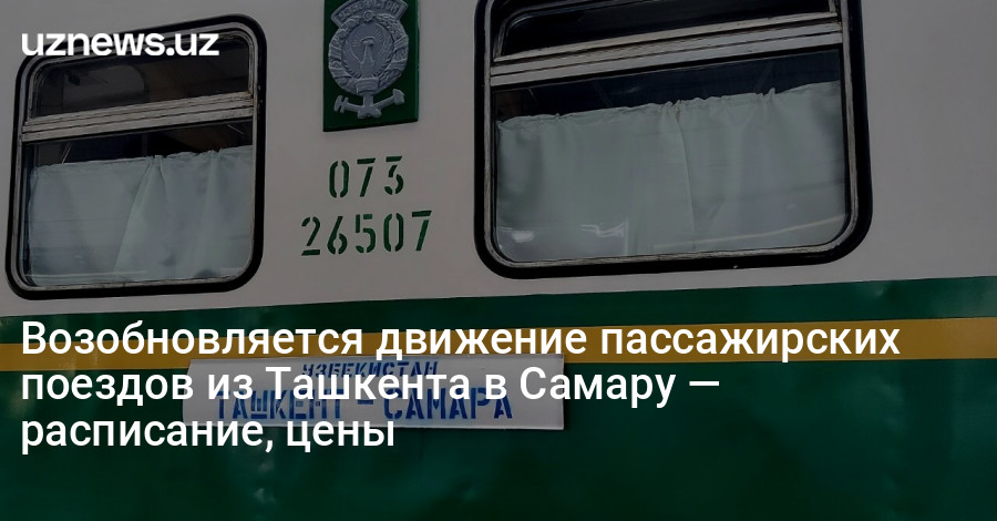 Билеты самара ташкент. Поезд 306 Самара-Ташкент. Поезд до Ташкента из Самары. РЖД Ташкент Самара. Поезд Самара Ташкент 306 фото.