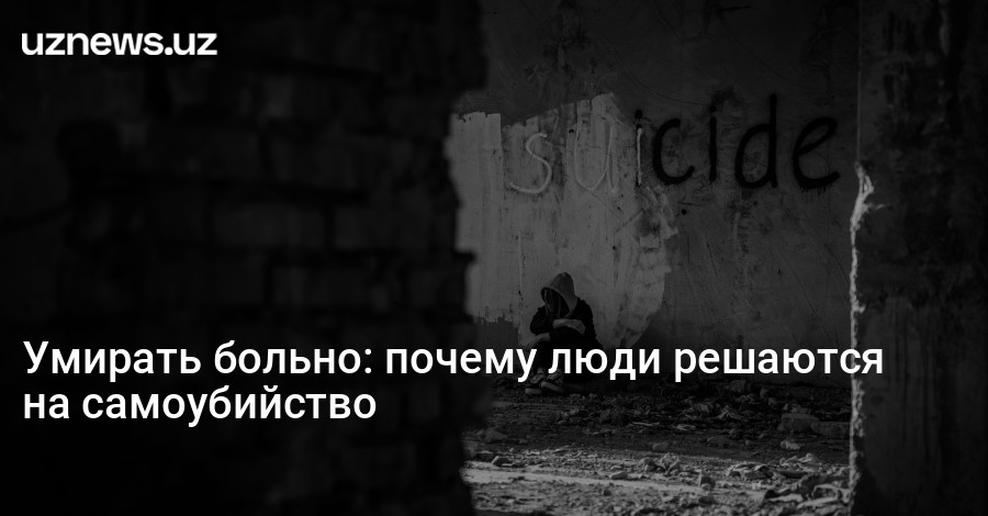 Умирать больно: почему люди решаются на самоубийство