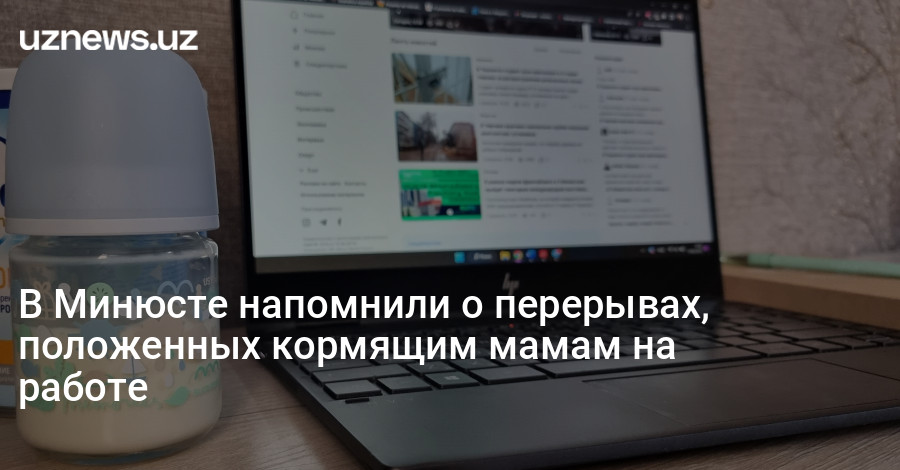 UzNews - В Минюсте напомнили о перерывах, положенных кормящим мамам на