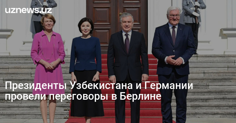 Глава берлина. Шавкат визит Германии. О визите президента Узбекистана в Германию.