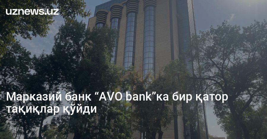Avo Bank Узбекистан.
