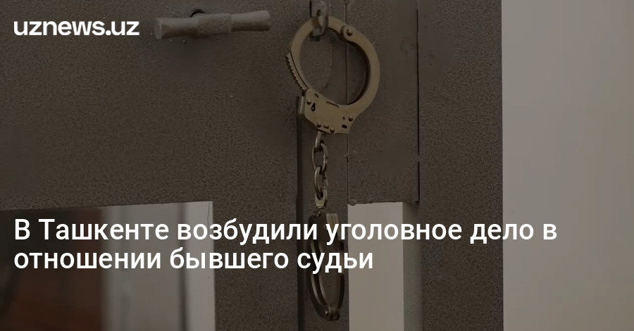 Дела в отношении судей