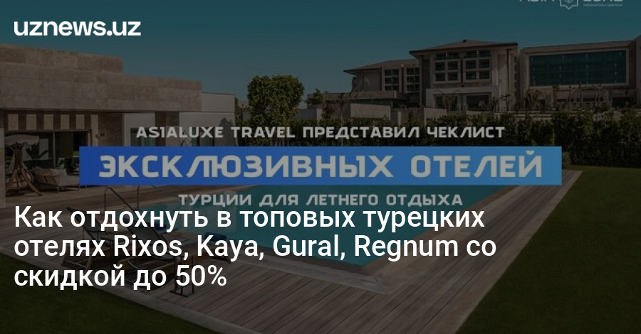 UzNews - Как отдохнуть в топовых турецких отелях Rixos, Kaya, Gural ...