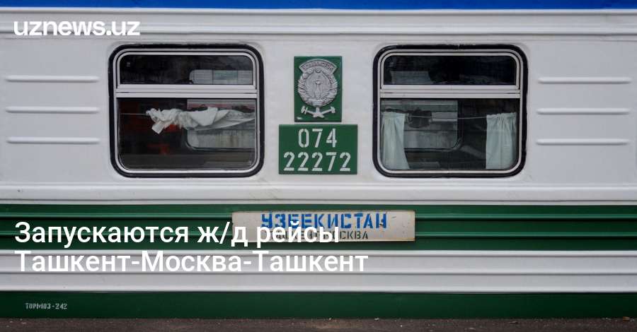 Ж/Д билеты Ташкент → Москва