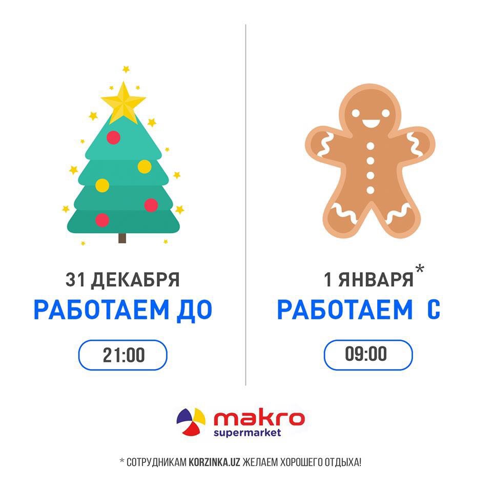 Часы работы 31 декабря